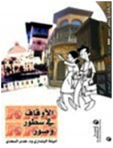 الأوقاف في سطور.. وصور
