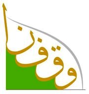 الانفاق على الوقف من أموال الوقف