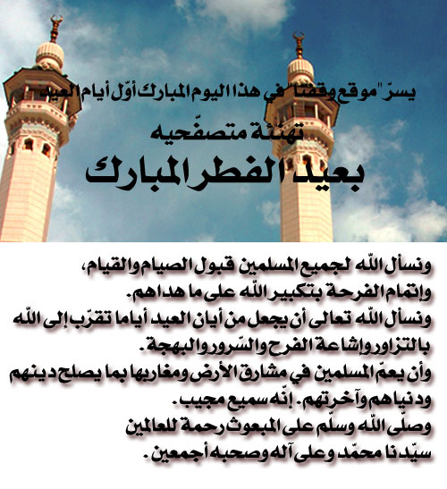 تهنئة عيد الفطر