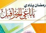 رمضان والاستثمار في أعمال الخير