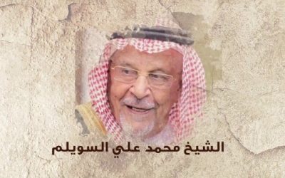 رحمة الله على محمد العلي السويلم
