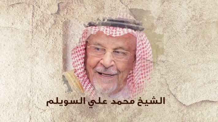 رحمة الله على محمد العلي السويلم