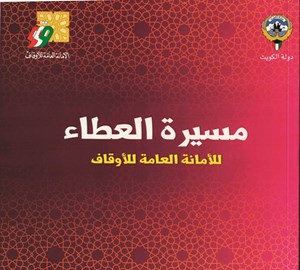 «أمانة الأوقاف الكويتية» تصدر كتاب «مسيرة العطاء»