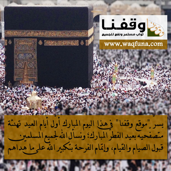 اليوم هو أول أيام عيد الفطر المبارك.. وكل عام والأمة الإسلامية بخير