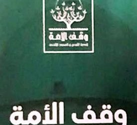 وقف الأمّة لخدمة القدس الشّريف والمسجد الأقصى المبارك