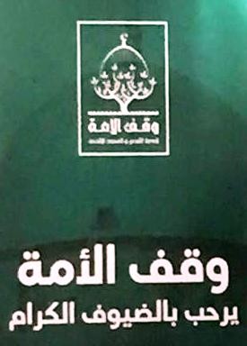 وقف الأمّة لخدمة القدس الشّريف والمسجد الأقصى المبارك