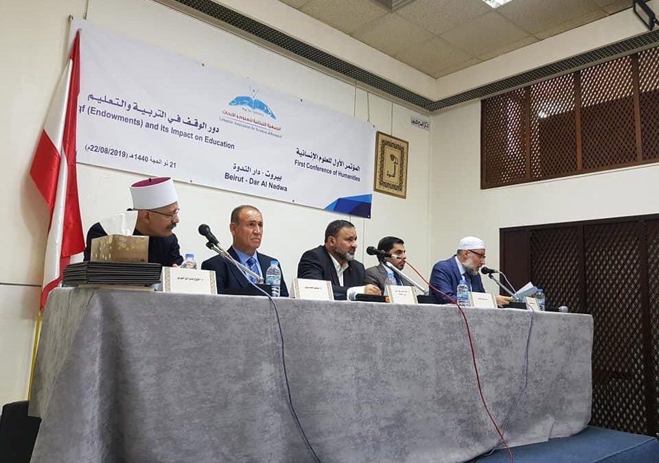 الجمعية اللبنانية للعلوم والأبحاث تعقد مؤتمرًا بعنوان: “دور الوقف في التربية والتعليم”