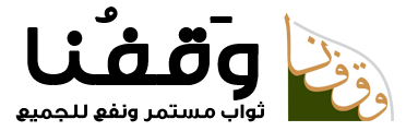 وقفنا