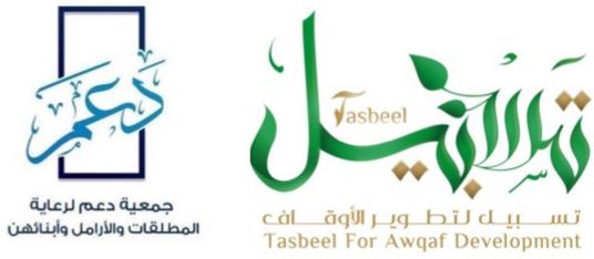 جمعية “دعم” ومؤسسة “تسبيل” تبرمان اتفاقية لتأسيس أوقاف لرعاية المطلقات والأرامل وأبنائهن
