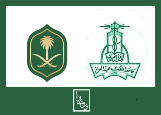برنامج للأوقاف بالدراسات العليا في جامعة الملك عبد العزيز