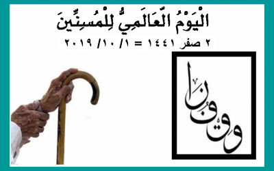 المسنّون والأوقاف