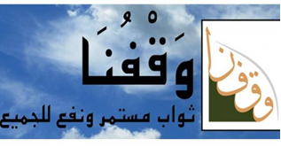 ملف ” الزكاة على الأوقاف” في “موقع وقفنا”
