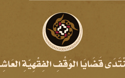 الكويت تدعو الباحثين للمشاركة في منتدى قضايا الوقف الفقهية العاشر