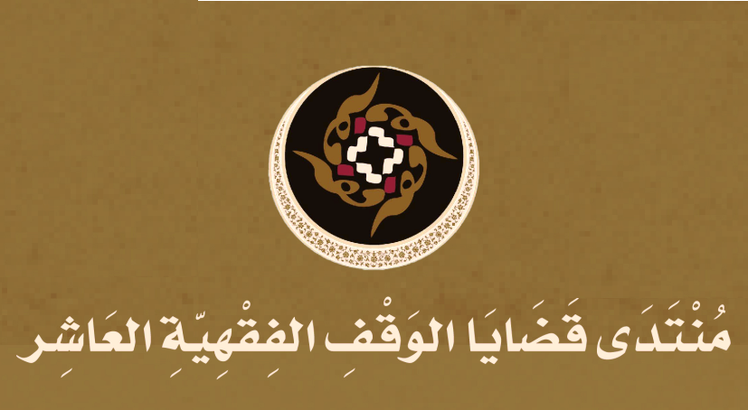 الكويت تدعو الباحثين للمشاركة في منتدى قضايا الوقف الفقهية العاشر