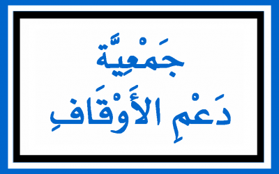 تسجيل أوّل جمعية أهلية متخصّصة في مجال الأوقاف