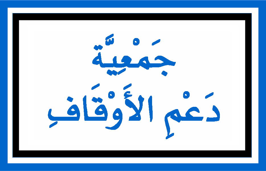 تسجيل أوّل جمعية أهلية متخصّصة في مجال الأوقاف