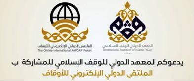 الأوقاف والأزمات في الملتقى الدولي الإلكتروني للأوقاف