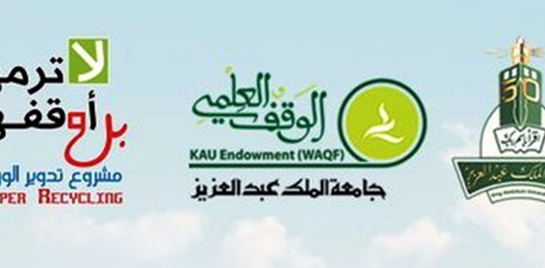 حملة “الوقف العلمي بجامعة الملك عبد العزيز” لجمع المخلفات الورقية والبلاستيكية