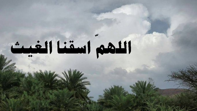 صلاة الاستسقاء وأعمال الخير تقرباً إلى الله
