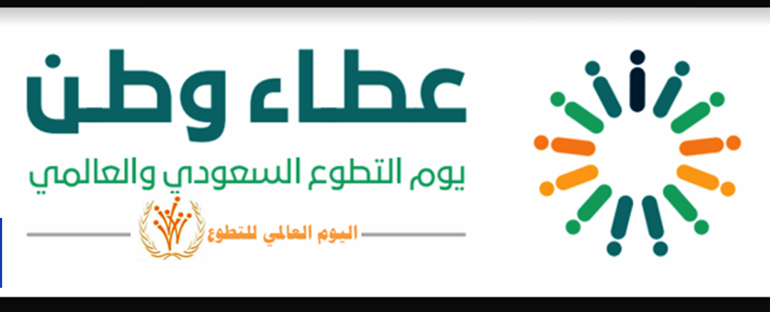 الأوقاف واليوم العالمي للتطوع