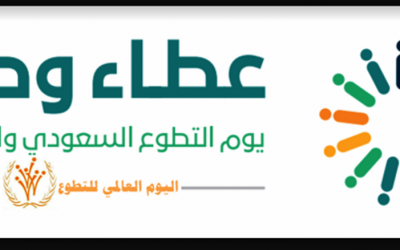 الأوقاف واليوم العالمي للتطوع