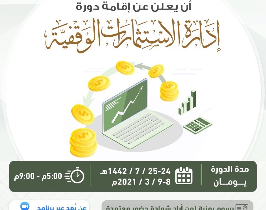 مركز “الاستثمار الأمثل” يدعو للتسجيل في دورة بعنوان: “إدارة الاستثمارات الوقفية”