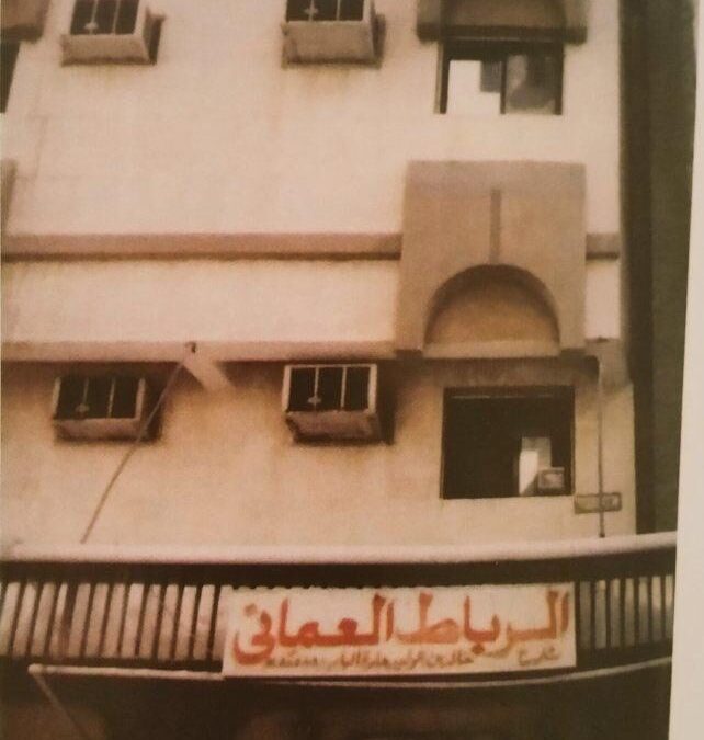 قصة السيد حمود البوسعيدي مع “بيت الرباط” في مكة المكرمة