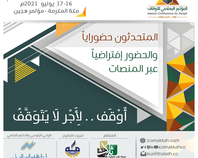 انطلاق أعمال المؤتمر الإسلامي للأوقاف بمكة المكرمة في دورته الثالثة