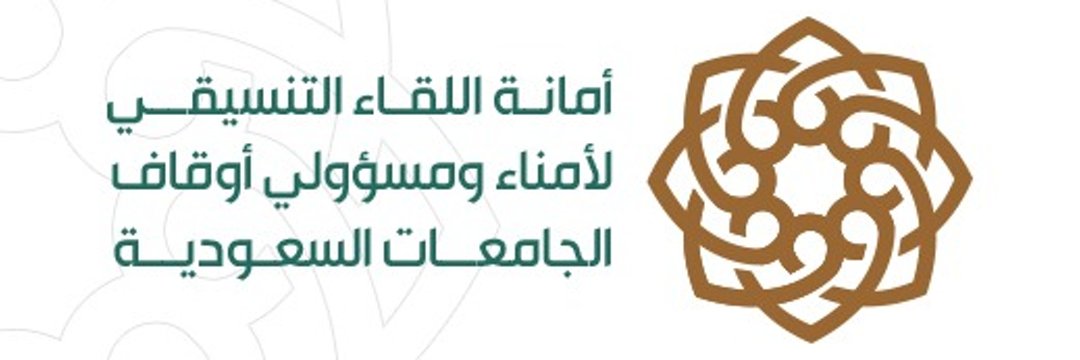 المجلس التنسيقي لأوقاف الجامعات السعودية يعقد لقاءه الثالث عشر بالرياض