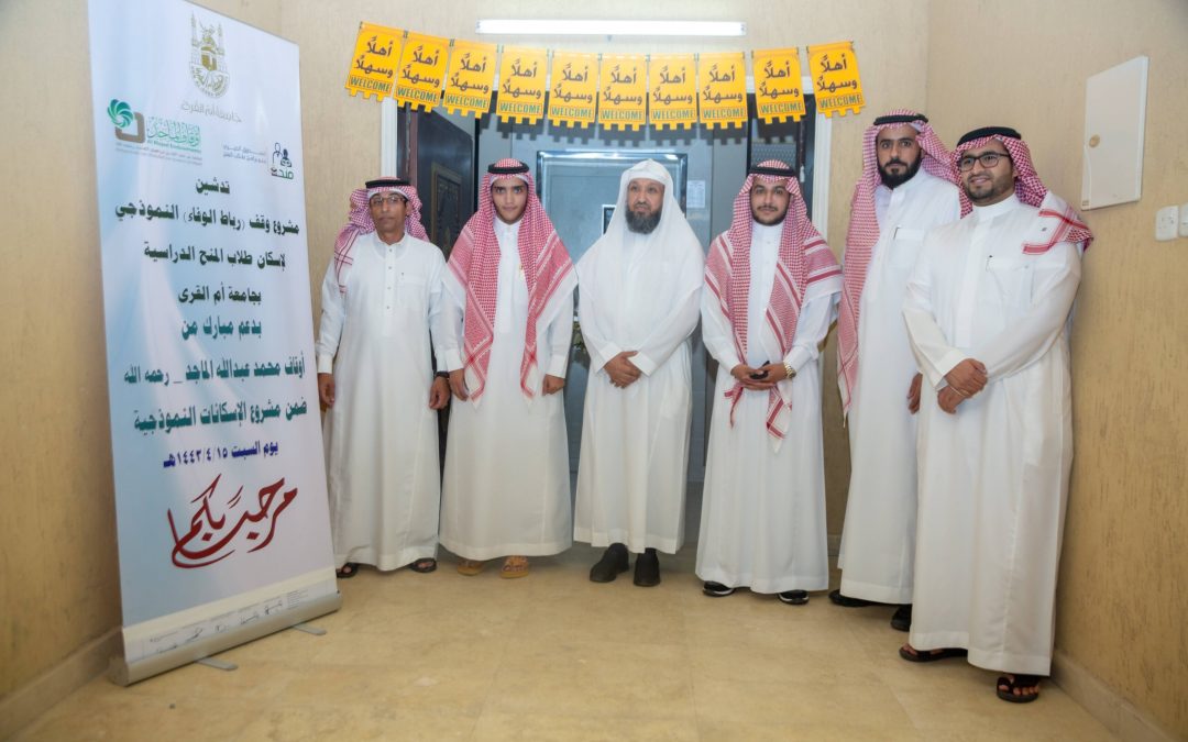 أوقاف الشيخ محمد بن عبدالله الماجد رحمه الله تدشن وقف (رباط الوفاء) بمكة المكرمة