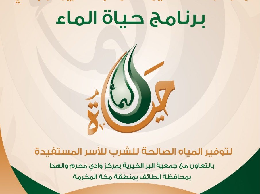 أوقاف الشيخ صالح الراجحي تنفّذ برنامج “حياة الماء”