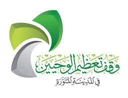 وقف تعظيم الوحيين بالمدينة المنورة يطلق برنامج “تأهيل معلمي ومعلمات القرآن الكريم”