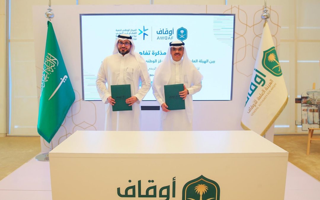 الهيئة العامة للأوقاف والمركز الوطني لتنمية القطاع غير الربحي يوقعان مذكرة تفاهم