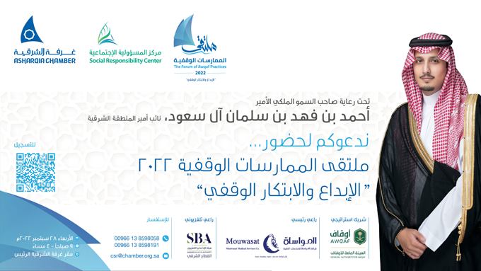 غرفة الشرقية تسبق ملتقى الأوقاف بورشة عمل حول جائزة الابتكار الوقفي