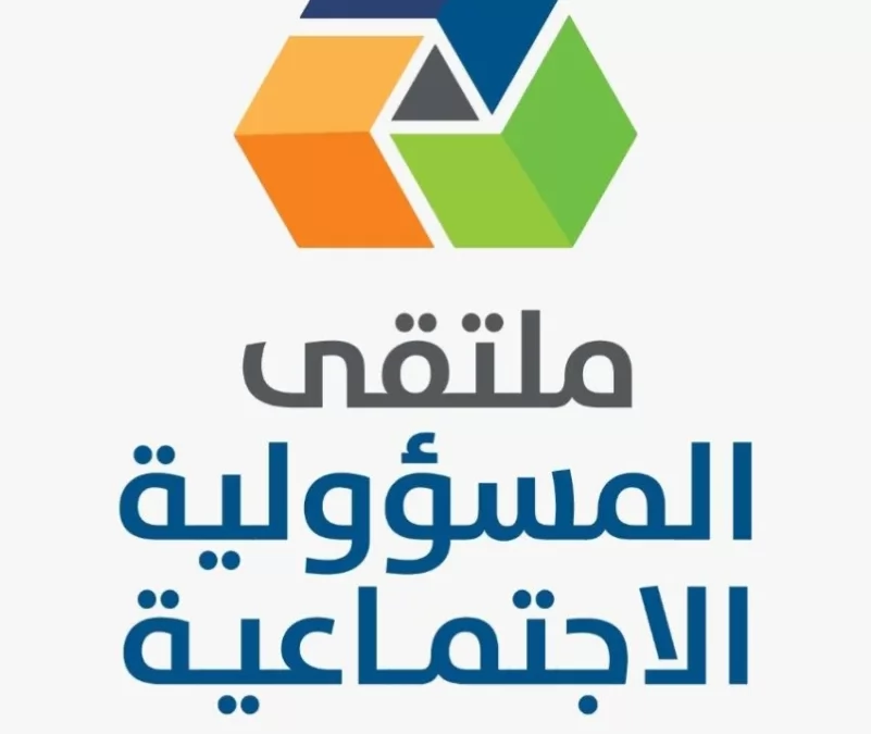 انطلاق فعاليات “ملتقى المسؤولية الاجتماعية 2023” يوم غد الأربعاء