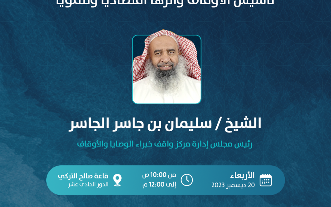 غرفة جدة تنظّم لقاءً حول تأسيس الأوقاف وأثرها اقتصاديًا وتنمويًا