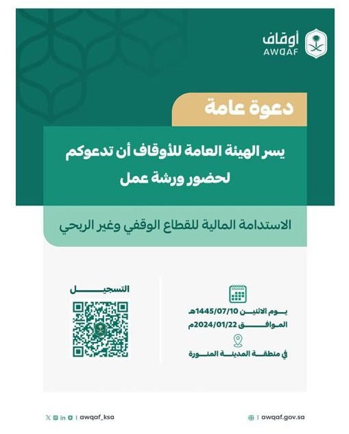 ورشة عمل بعنوان: ” الاستدامة المالية للقطاع الوقفي وغير الربحي في منطقة المدينة المنورة” غدًا الاثنين