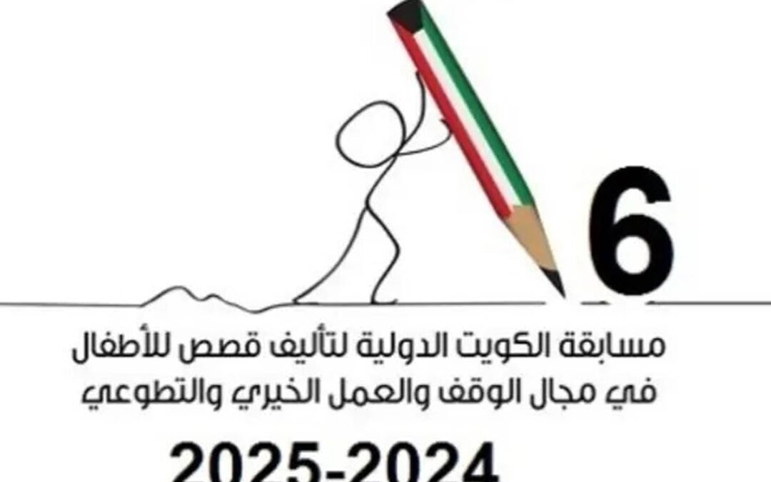 أمانة الأوقاف الكويتية تعلن أسماء المؤهلين لمسابقة قصص الأطفال بمجال الوقف